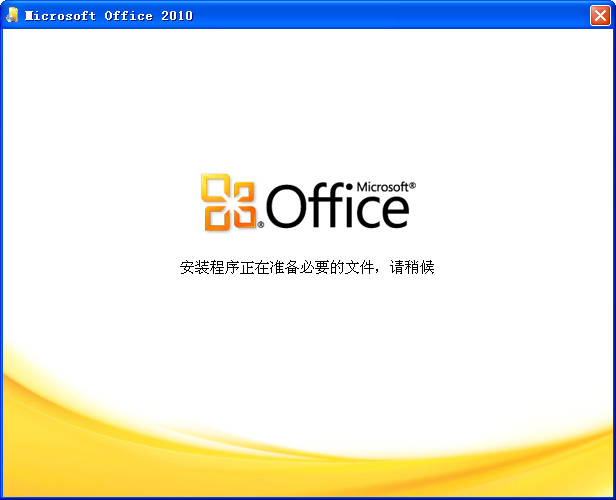 office2010 32位64位破解版（無需激活，直接使用）+office2016安裝包