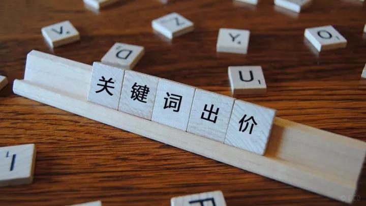 競價關(guān)鍵詞出價多少合適？關(guān)鍵詞出價原則