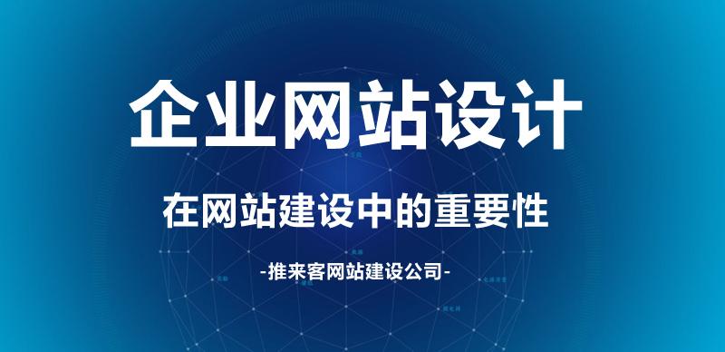 企業(yè)網站設計在網站建設中的重要性.jpg