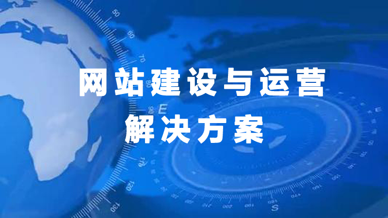 【廈門(mén)網(wǎng)站建設(shè)】網(wǎng)站建設(shè)前期的定位指南.jpg