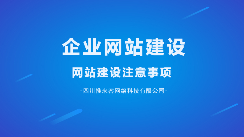 企業(yè)網站建設要注意哪幾點問題？.jpg