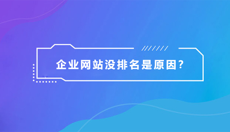 企業(yè)網(wǎng)站沒排名，是什么原因？.jpg